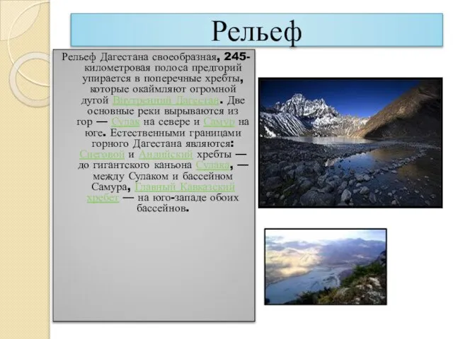 Рельеф Рельеф Дагестана своеобразная, 245-километровая полоса предгорий упирается в поперечные хребты, которые