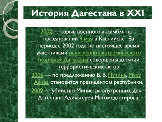 2002 — взрыв военного ансамбля на праздновании 9 мая в Каспийске .