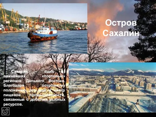 Остров Сахалин Сахалин – один из важнейших «портовых» регионов Дальнего Востока. Благодаря