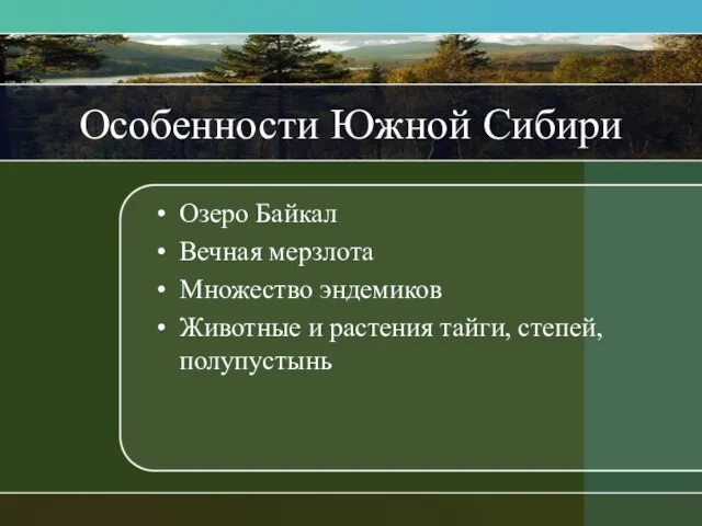 Особенности Южной Сибири Озеро Байкал Вечная мерзлота Множество эндемиков Животные и растения тайги, степей, полупустынь