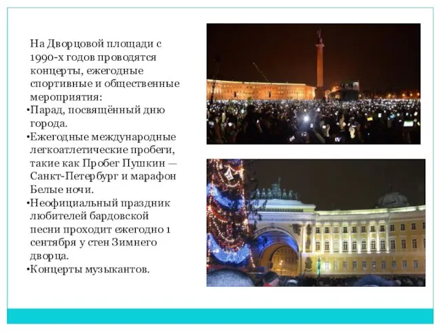 На Дворцовой площади с 1990-х годов проводятся концерты, ежегодные спортивные и общественные