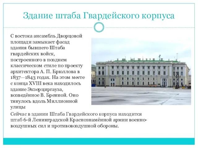 Здание штаба Гвардейского корпуса С востока ансамбль Дворцовой площади замыкает фасад здания