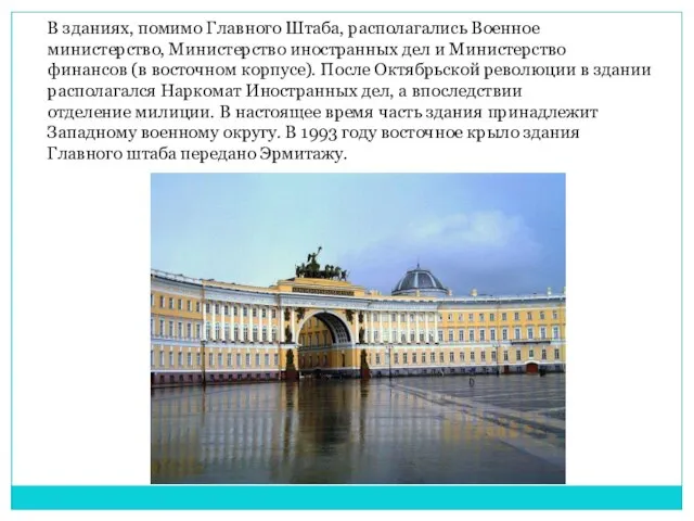 В зданиях, помимо Главного Штаба, располагались Военное министерство, Министерство иностранных дел и