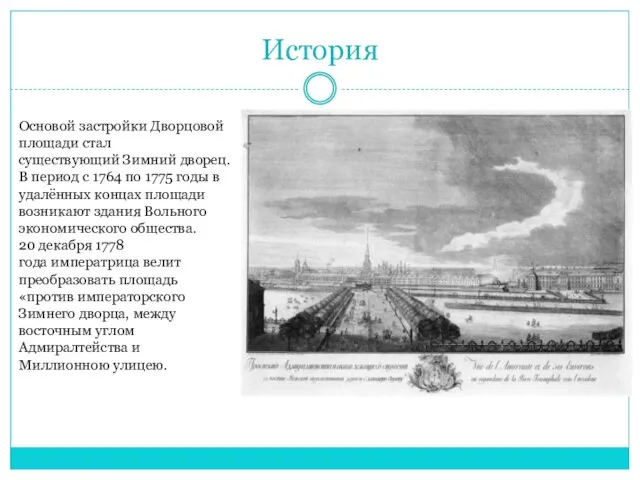 История Основой застройки Дворцовой площади стал существующий Зимний дворец. В период с