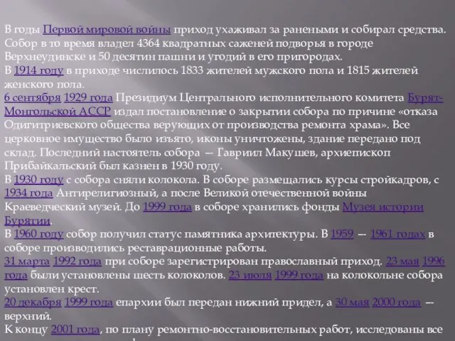 В годы Первой мировой войны приход ухаживал за ранеными и собирал средства.