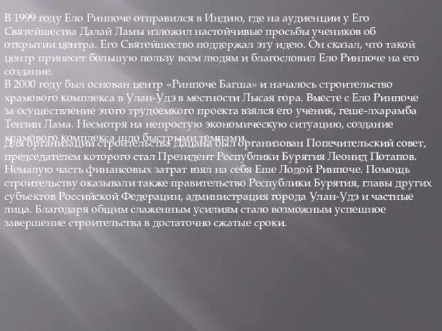 В 1999 году Ело Ринпоче отправился в Индию, где на аудиенции у