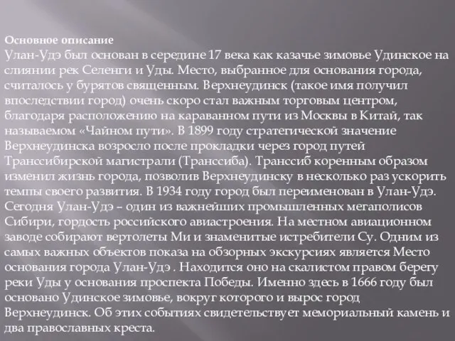 Основное описание Улан-Удэ был основан в середине 17 века как казачье зимовье