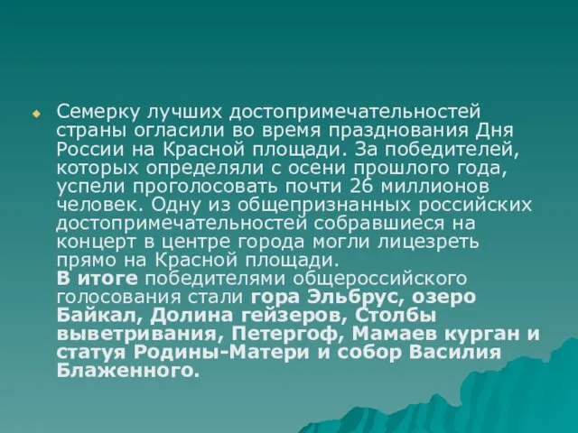 Семерку лучших достопримечательностей страны огласили во время празднования Дня России на Красной