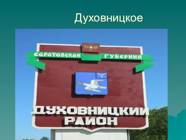 Духовницкое