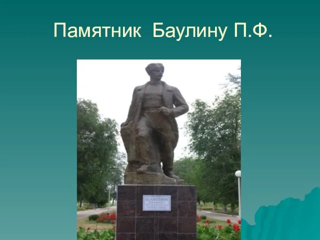 Памятник Баулину П.Ф.