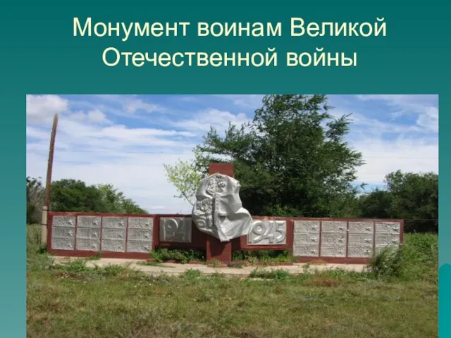 Монумент воинам Великой Отечественной войны