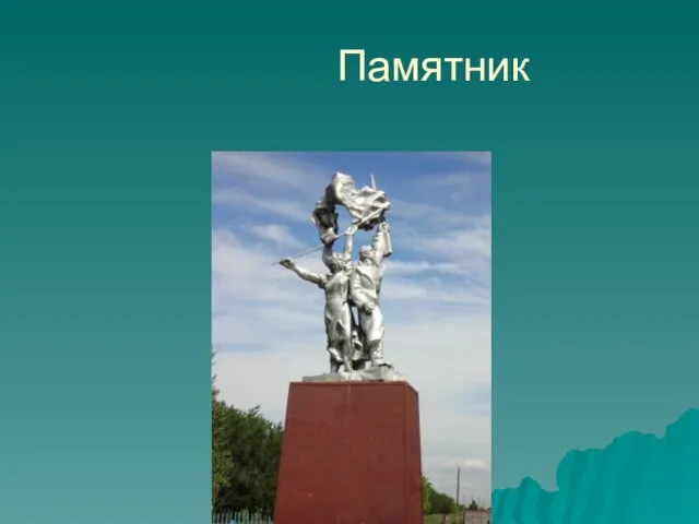 Памятник