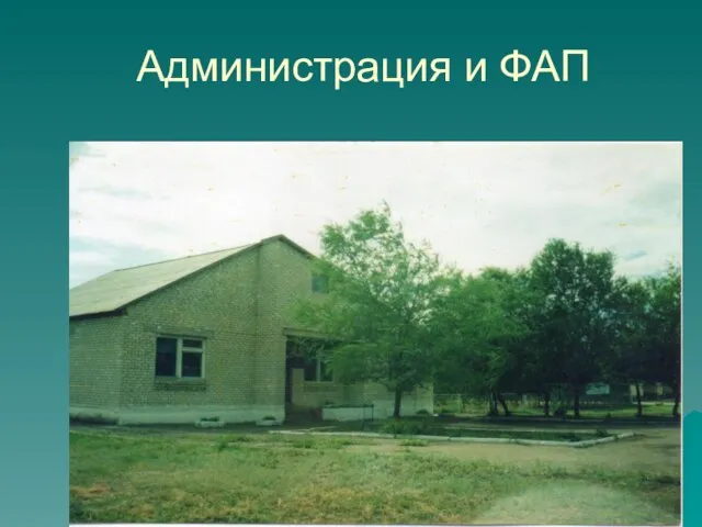 Администрация и ФАП