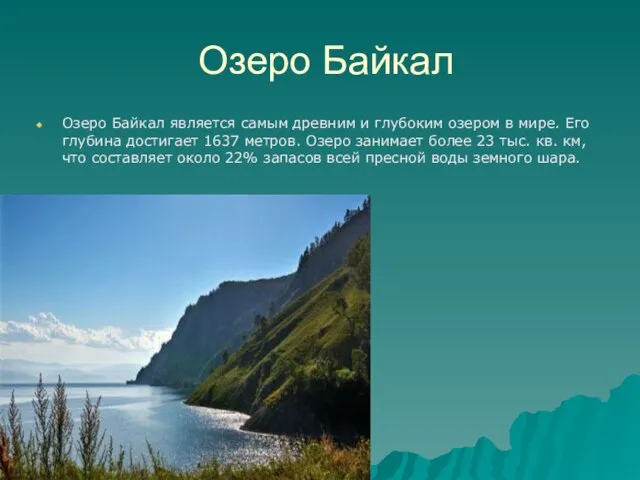 Озеро Байкал Озеро Байкал является самым древним и глубоким озером в мире.