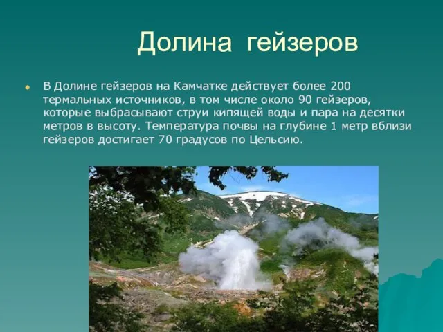 Долина гейзеров В Долине гейзеров на Камчатке действует более 200 термальных источников,