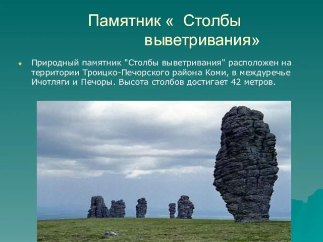 Памятник « Столбы выветривания» Природный памятник "Столбы выветривания" расположен на территории Троицко-Печорского