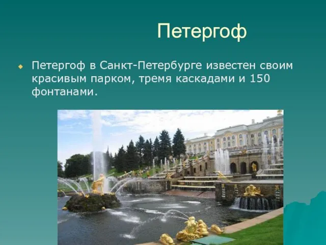 Петергоф Петергоф в Санкт-Петербурге известен своим красивым парком, тремя каскадами и 150 фонтанами.