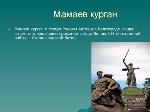 Мамаев курган Мамаев курган и статуя Родины-Матери в Волгограде созданы в память