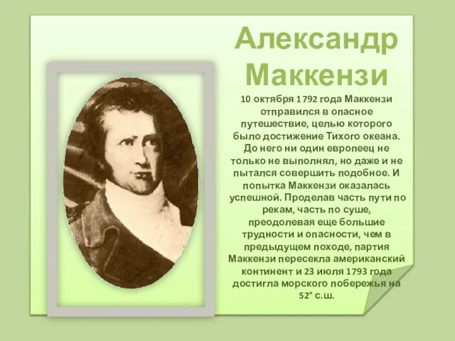 Александр Маккензи 10 октября 1792 года Маккензи отправился в опасное путешествие, целью