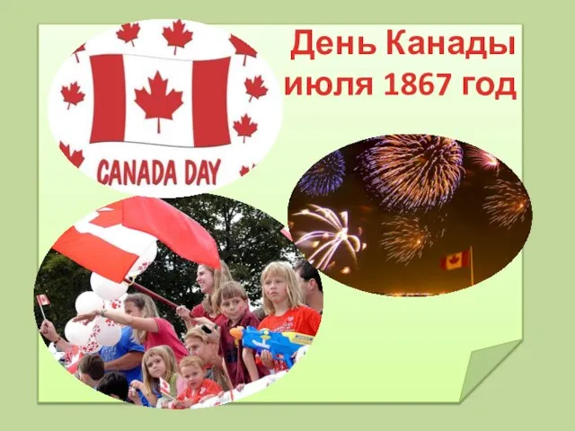 День Канады 1 июля 1867 год