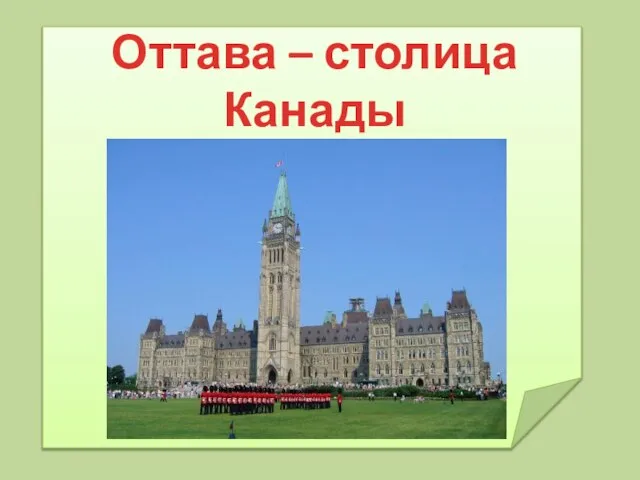 Оттава – столица Канады