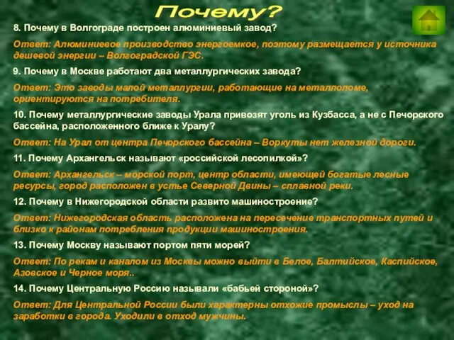 Почему? 8. Почему в Волгограде построен алюминиевый завод? Ответ: Алюминиевое производство энергоемкое,