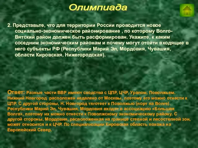 Олимпиада 2. Представьте, что для территории России проводится новое социально-экономическое районирование ,