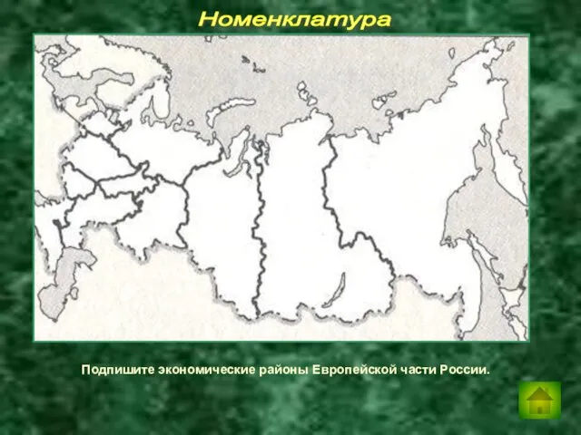 Номенклатура Подпишите экономические районы Европейской части России.