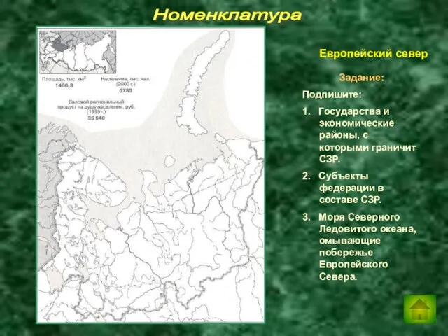 Номенклатура Задание: Подпишите: 1. Государства и экономические районы, с которыми граничит СЗР.