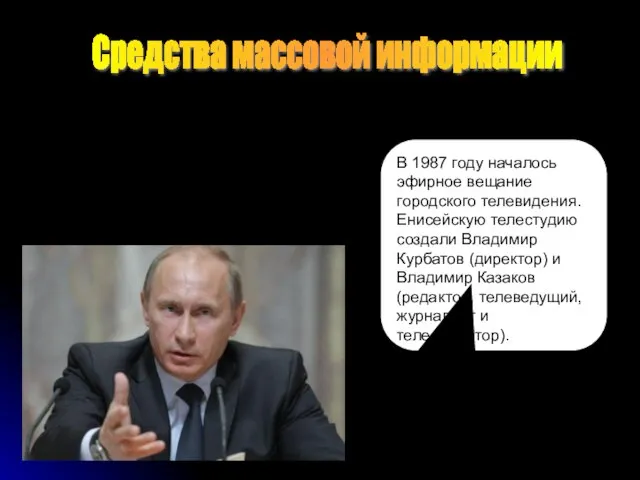 В 1987 году началось эфирное вещание городского телевидения. Енисейскую телестудию создали Владимир