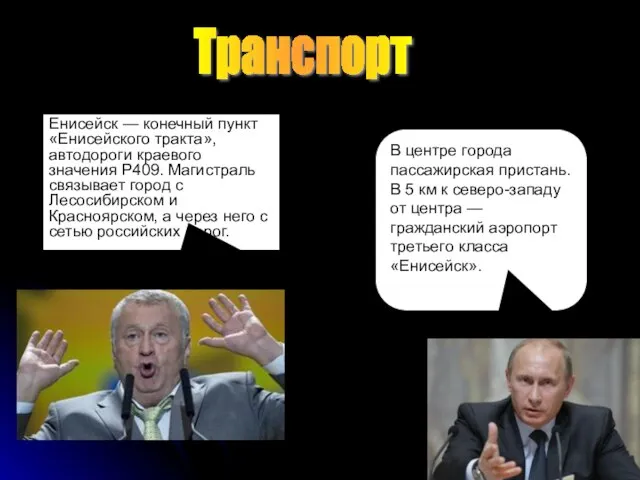 Транспорт Енисейск — конечный пункт «Енисейского тракта», автодороги краевого значения Р409. Магистраль