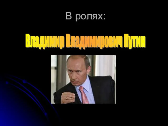 В ролях: Владимир Владимирович Путин