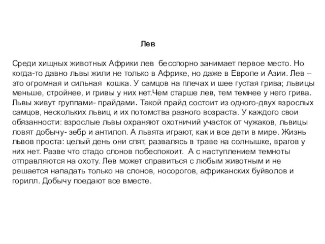 Лев Среди хищных животных Африки лев бесспорно занимает первое место. Но когда-то