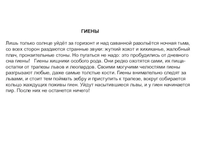 ГИЕНЫ Лишь только солнце уйдёт за горизонт и над саванной разольётся ночная