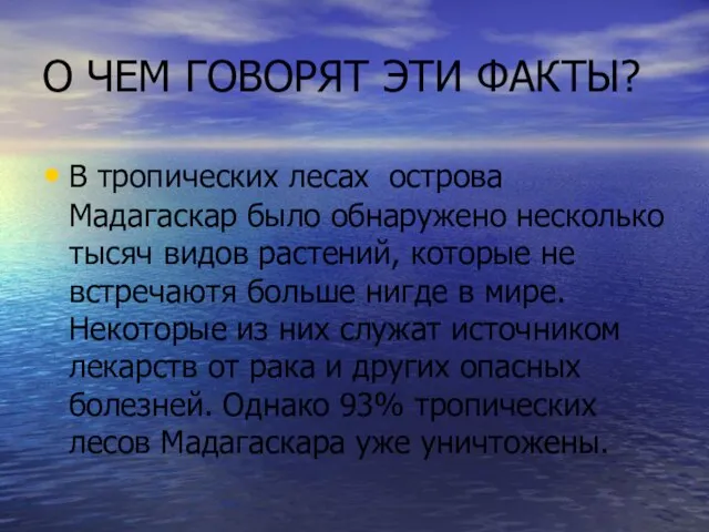 О ЧЕМ ГОВОРЯТ ЭТИ ФАКТЫ? В тропических лесах острова Мадагаскар было обнаружено