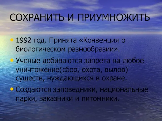 СОХРАНИТЬ И ПРИУМНОЖИТЬ 1992 год. Принята «Конвенция о биологическом разнообразии». Ученые добиваются