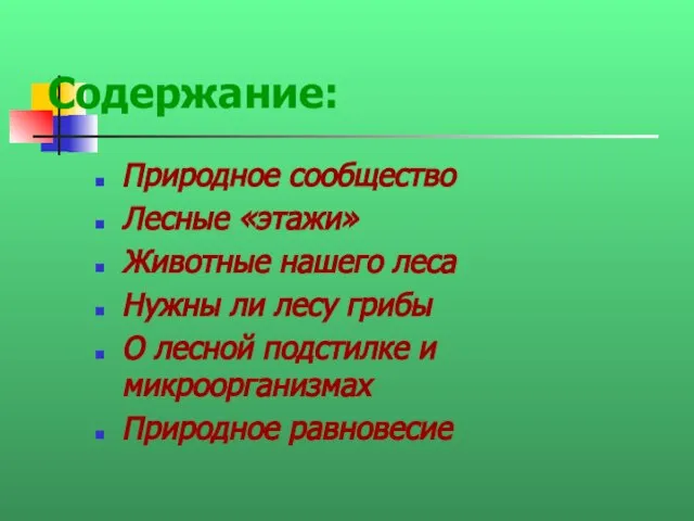 Содержание: Природное сообщество Лесные «этажи» Животные нашего леса Нужны ли лесу грибы