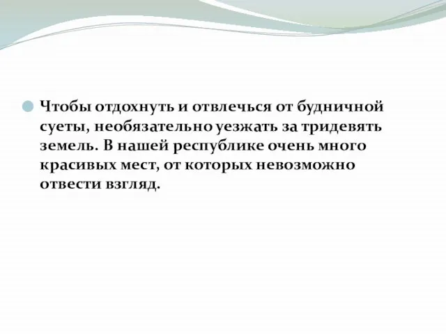 Чтобы отдохнуть и отвлечься от будничной суеты, необязательно уезжать за тридевять земель.