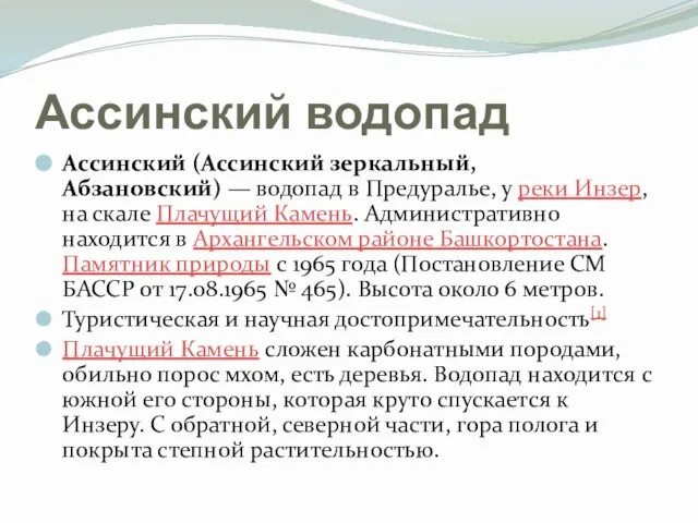 Ассинский водопад Ассинский (Ассинский зеркальный, Абзановский) — водопад в Предуралье, у реки