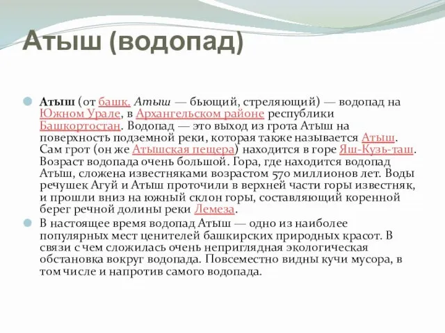 Атыш (водопад) Атыш (от башк. Атыш — бьющий, стреляющий) — водопад на