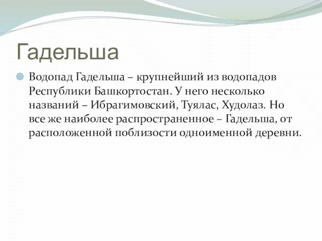 Гадельша Водопад Гадельша – крупнейший из водопадов Республики Башкортостан. У него несколько