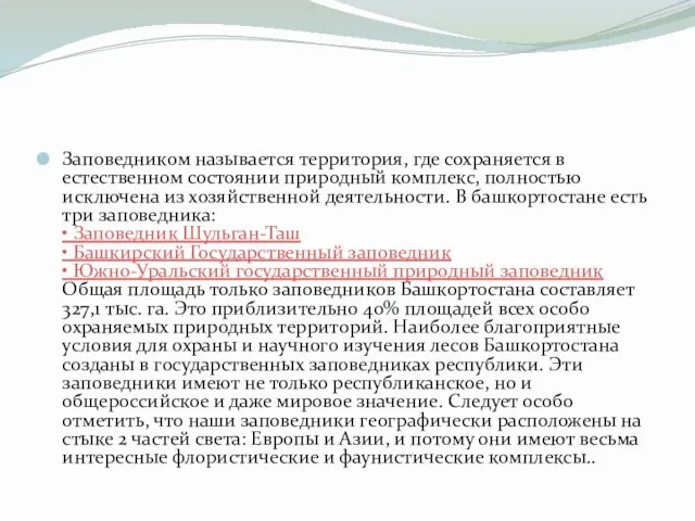 Заповедником называется территория, где сохраняется в естественном состоянии природный комплекс, полностью исключена