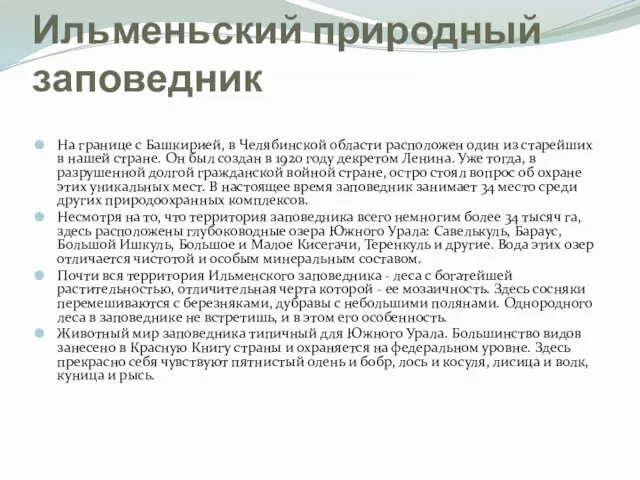 Ильменьский природный заповедник На границе с Башкирией, в Челябинской области расположен один