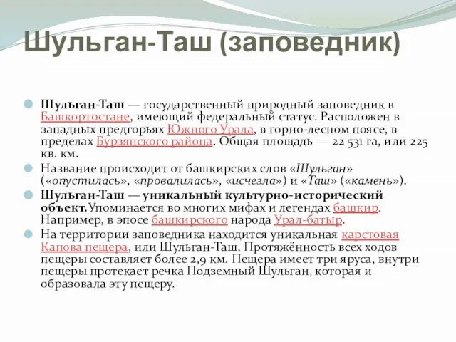 Шульган-Таш (заповедник) Шульган-Таш — государственный природный заповедник в Башкортостане, имеющий федеральный статус.