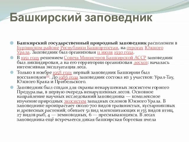 Башкирский заповедник Башкирский государственный природный заповедник расположен в Бурзянском районе Республики Башкортостан,