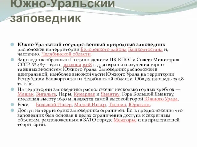 Южно-Уральский заповедник Южно-Уральский государственный природный заповедник расположен на территории Белорецкого района Башкортостана