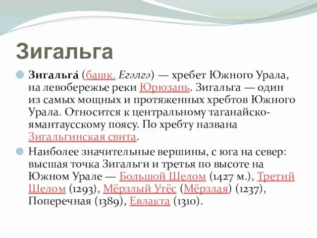 Зигальга Зигальга́ (башк. Егәлгә) — хребет Южного Урала, на левобережье реки Юрюзань.