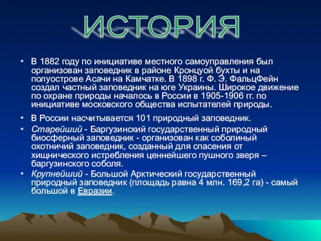 В 1882 году по инициативе местного самоуправления был организован заповедник в районе