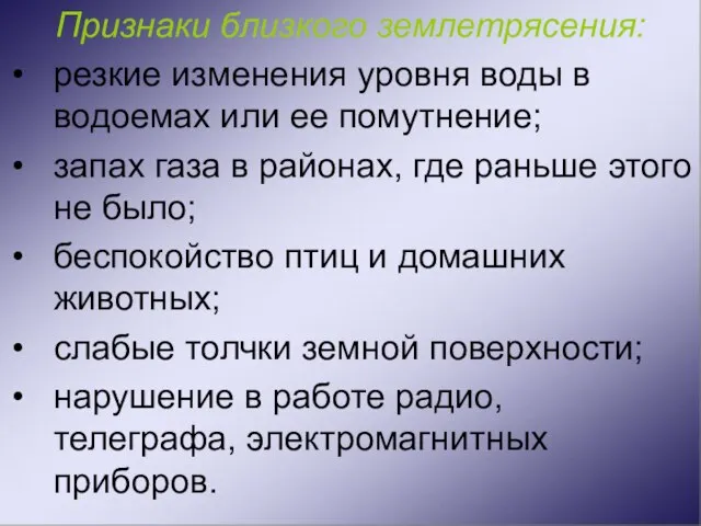 Признаки близкого землетрясения: резкие изменения уровня воды в водоемах или ее помутнение;