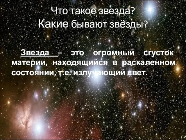 Что такое звезда? Какие бывают звёзды? Звезда – это огромный сгусток материи,